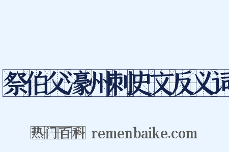 祭伯父濠州刺史文反义词是什么意思的图片